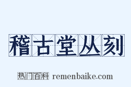 稽古堂丛刻是什么意思的图片